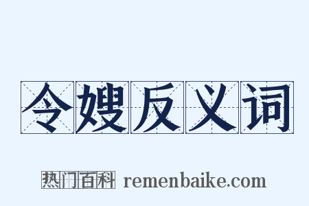 令嫂反义词是什么意思的图片
